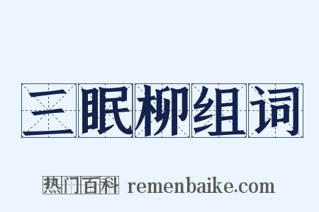 三眠柳组词是什么意思的图片